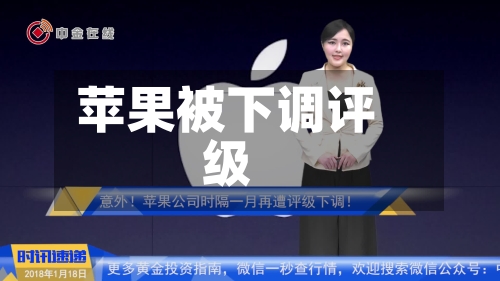 苹果被下调评级