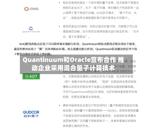 Quantinuum和Oracle宣布合作 推动企业采用混合量子计算技术