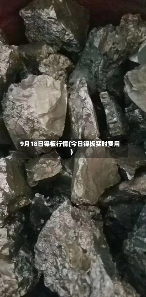 9月18日镍板行情(今日镍板实时费用)-第2张图片