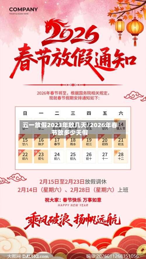 五一放假2023年放几天/2026年春节放多少天假