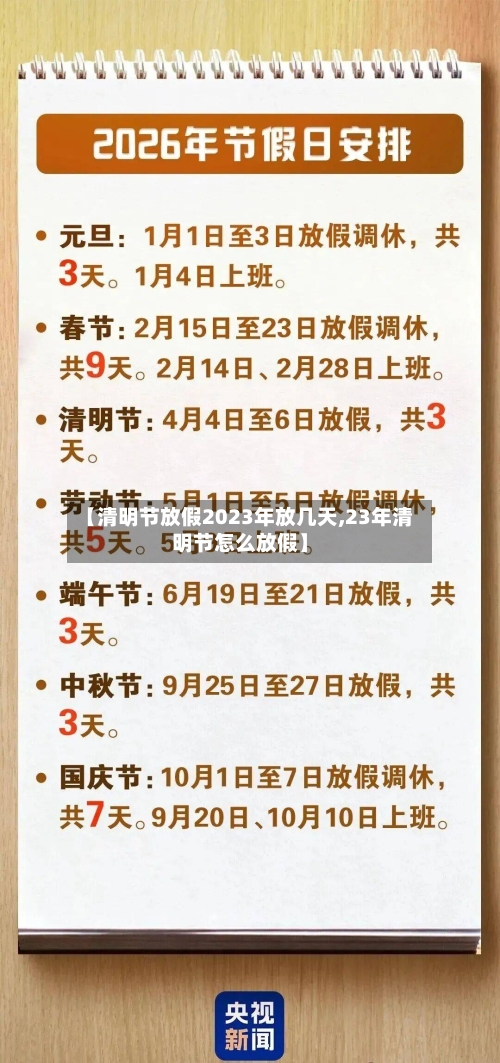 【清明节放假2023年放几天,23年清明节怎么放假】
