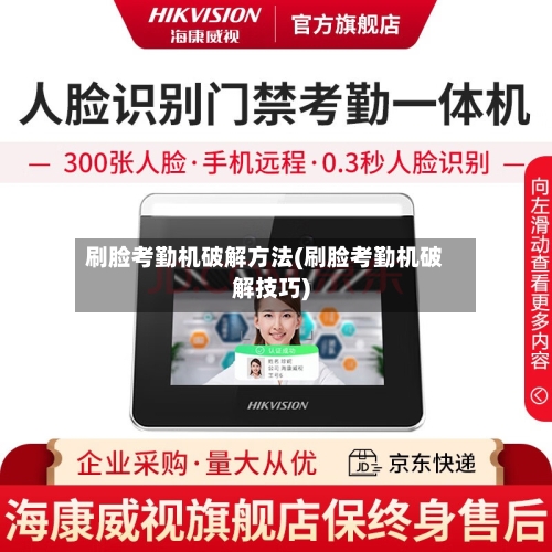 刷脸考勤机破解方法(刷脸考勤机破解技巧)