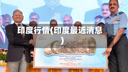 印度行情(印度最近消息)-第2张图片