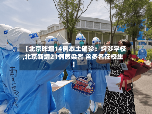 【北京昨增14例本土确诊:均涉学校,北京新增21例感染者 含多名在校生】-第3张图片