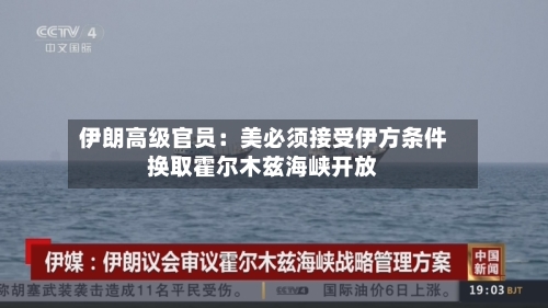 伊朗高级官员:美必须接受伊方条件换取霍尔木兹海峡开放-第3张图片