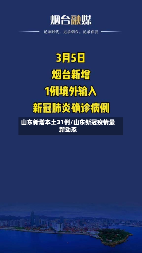 山东新增本土31例/山东新冠疫情最新动态-第2张图片
