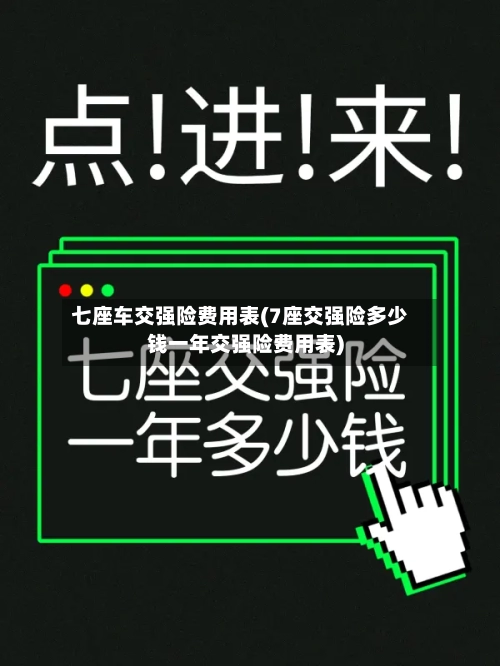 七座车交强险费用表(7座交强险多少钱一年交强险费用表)-第2张图片