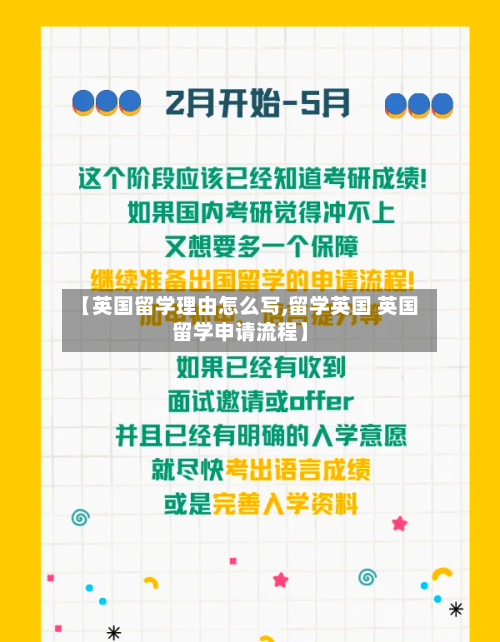 【英国留学理由怎么写,留学英国 英国留学申请流程】-第3张图片