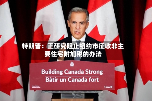 特朗普：正研究阻止纽约市征收非主要住宅附加税的办法
