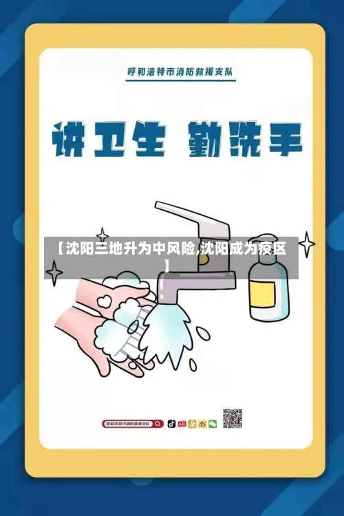 【沈阳三地升为中风险,沈阳成为疫区】-第2张图片
