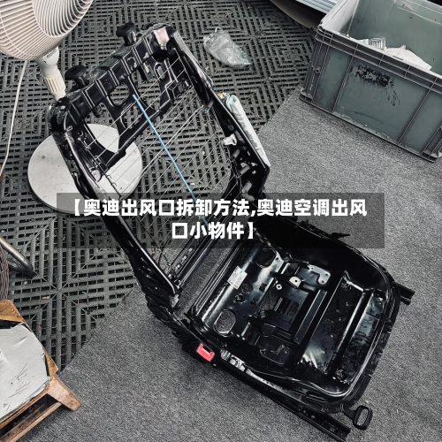 【奥迪出风口拆卸方法,奥迪空调出风口小物件】-第3张图片