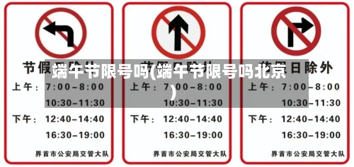 端午节限号吗(端午节限号吗北京)-第3张图片