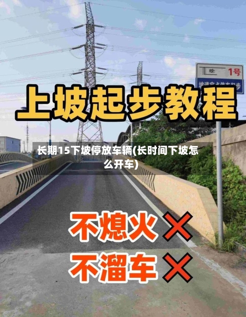 长期15下坡停放车辆(长时间下坡怎么开车)-第3张图片