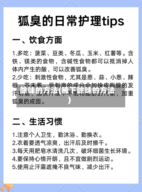 除味的方法(腋下除味的方法)-第2张图片