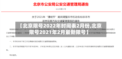 【北京限号2022年时间表2月份,北京限号2021年2月最新限号】-第3张图片