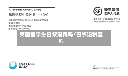 英国留学生巴黎退税吗/巴黎退税流程