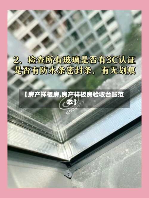 【房产样板房,房产样板房验收台账范本】
