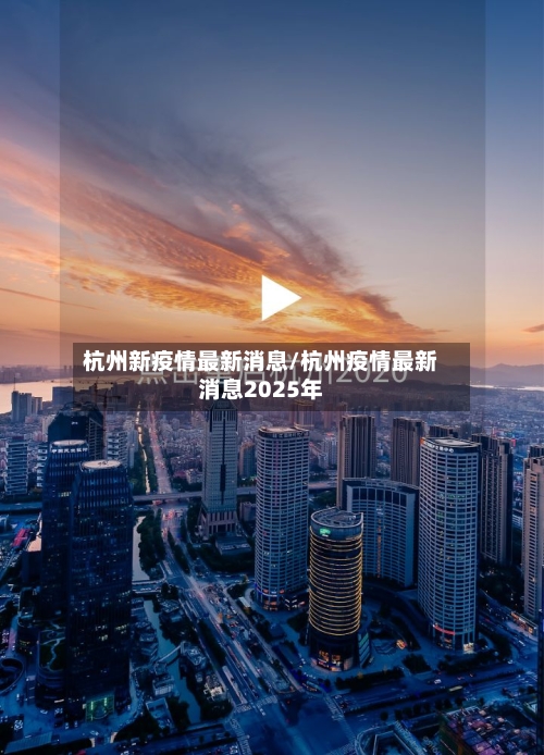 杭州新疫情最新消息/杭州疫情最新消息2025年-第3张图片