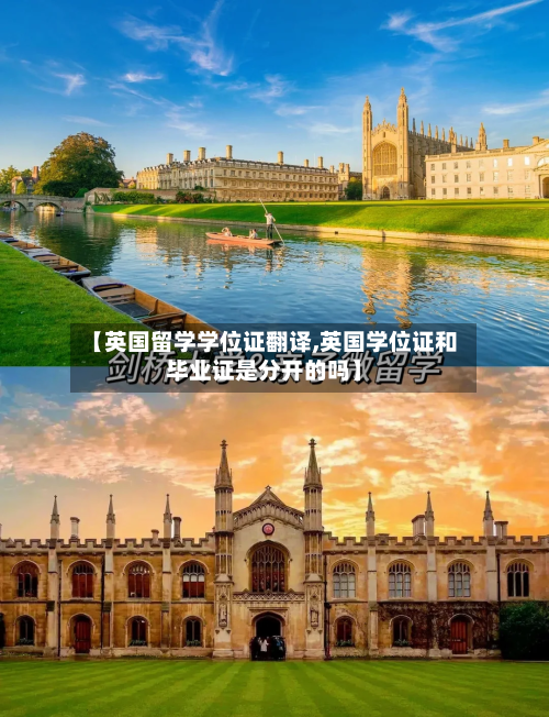 【英国留学学位证翻译,英国学位证和毕业证是分开的吗】-第2张图片