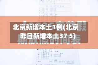 北京新增本土1例(北京昨日新增本土37 5)
