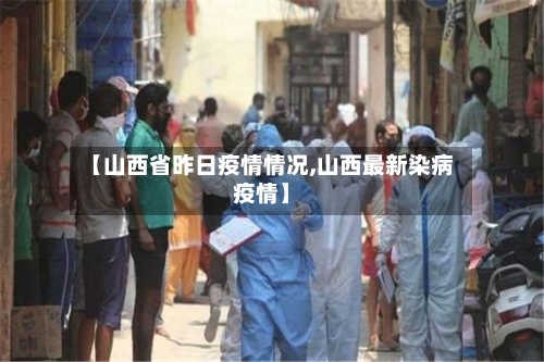 【山西省昨日疫情情况,山西最新染病疫情】-第2张图片