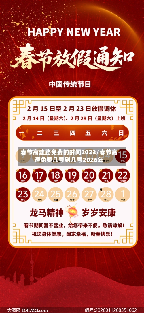 春节高速路免费的时间2023/春节高速免费几号到几号2026年