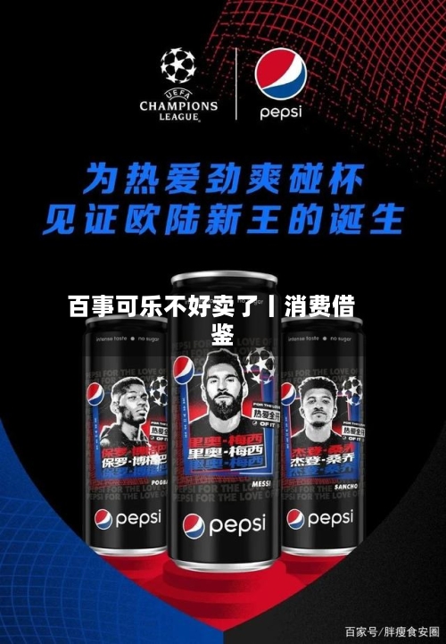 百事可乐不好卖了丨消费借鉴