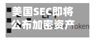 美国SEC即将公布加密资产发行新规 并为股票代币交易铺路-第1张图片