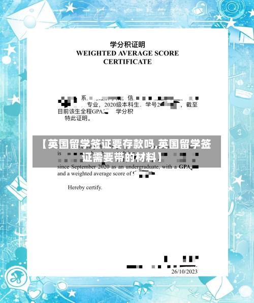【英国留学签证要存款吗,英国留学签证需要带的材料】