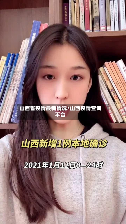 山西省疫情最新情况/山西疫情查询平台-第2张图片