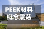 PEEK材料概念震荡反弹	，兄弟科技涨停-第2张图片