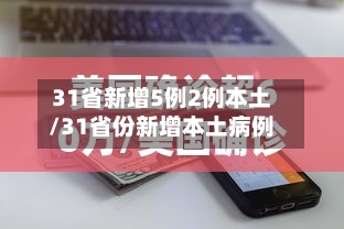 31省新增5例2例本土/31省份新增本土病例