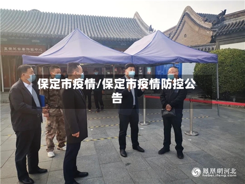 保定市疫情/保定市疫情防控公告-第3张图片