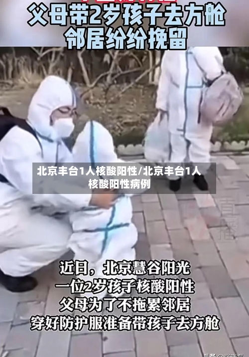 北京丰台1人核酸阳性/北京丰台1人核酸阳性病例