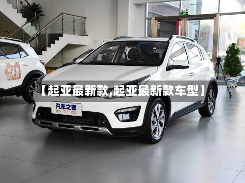 【起亚最新款,起亚最新款车型】-第2张图片
