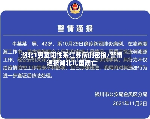 湖北1男童阳性系江苏病例密接/警情通报湖北儿童溺亡-第3张图片