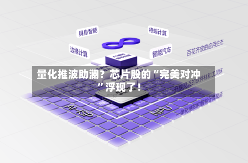 量化推波助澜？芯片股的“完美对冲”浮现了！