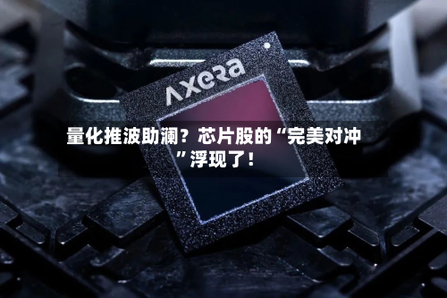 量化推波助澜？芯片股的“完美对冲	”浮现了！-第3张图片