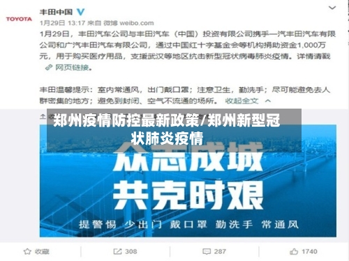 郑州疫情防控最新政策/郑州新型冠状肺炎疫情
