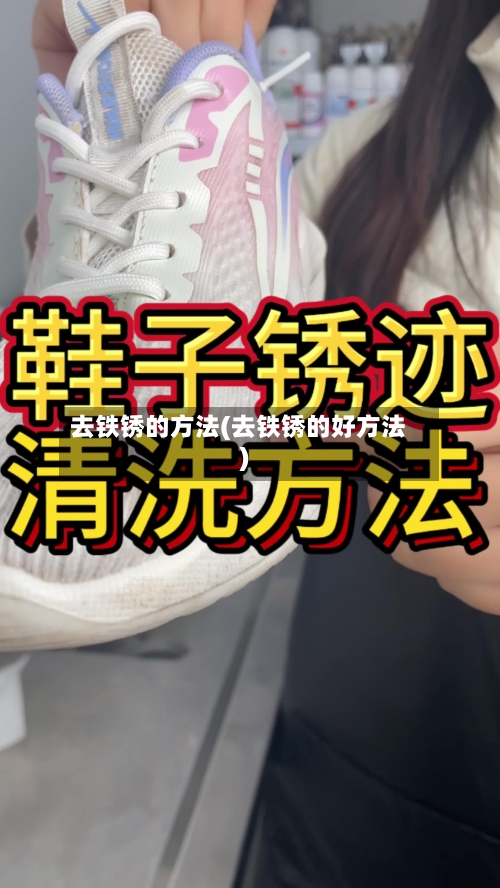 去铁锈的方法(去铁锈的好方法)-第2张图片