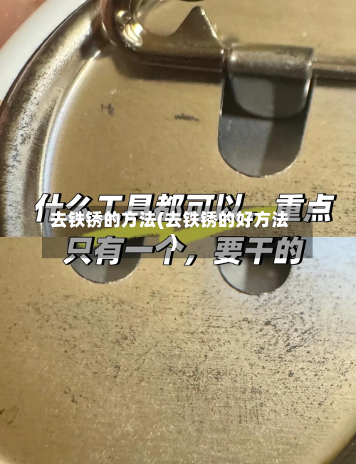去铁锈的方法(去铁锈的好方法)