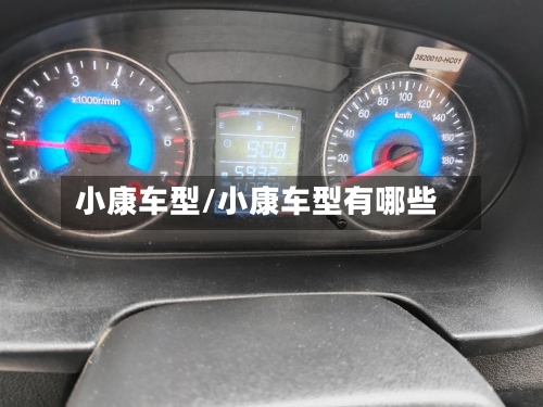 小康车型/小康车型有哪些-第2张图片