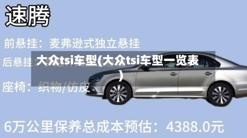 大众tsi车型(大众tsi车型一览表)-第2张图片
