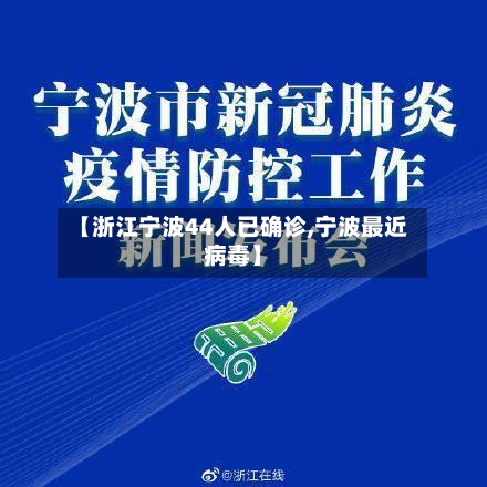 【浙江宁波44人已确诊,宁波最近病毒】-第2张图片