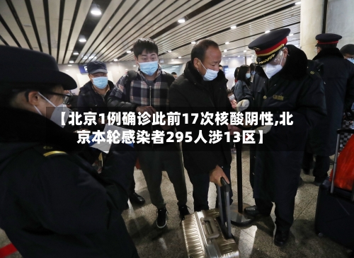 【北京1例确诊此前17次核酸阴性,北京本轮感染者295人涉13区】-第2张图片