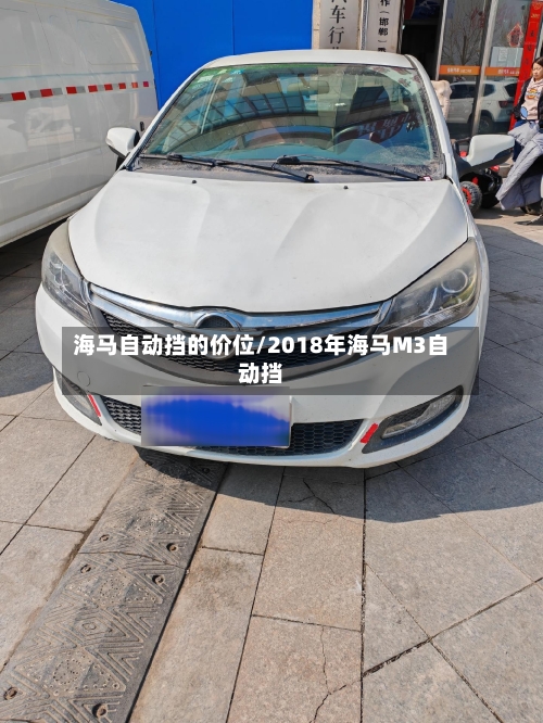 海马自动挡的价位/2018年海马M3自动挡