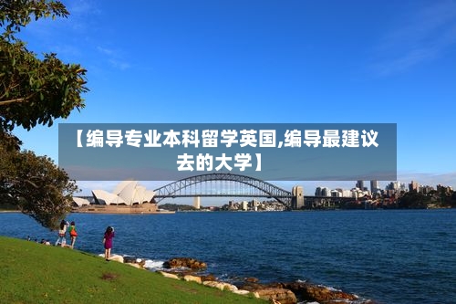 【编导专业本科留学英国,编导最建议去的大学】