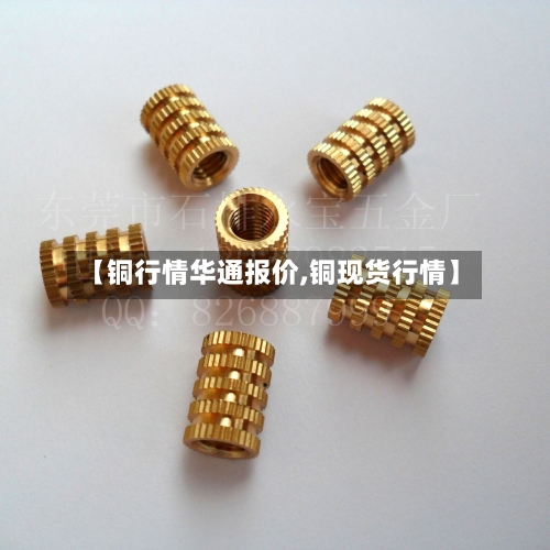 【铜行情华通报价,铜现货行情】-第2张图片