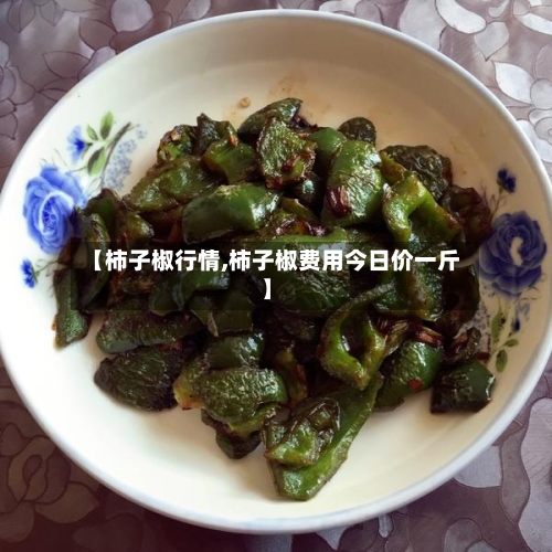 【柿子椒行情,柿子椒费用今日价一斤】-第2张图片