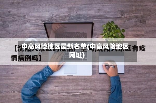 中高风险地区最新名单(中高风险地区网址)-第3张图片
